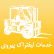 خدمات لیفتراک پیروی در مشهد