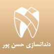 دندانسازی حسن پور در مشهد