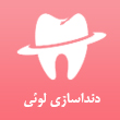 دندانسازی لوئی در مشهد
