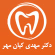 دکتر مهدی کیان مهر در مشهد