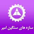 سازه های سنگین امیر در مشهد