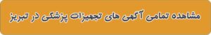فروشگاه تجهیزات پزشکی در تبریز