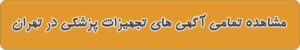 فروشگاه تجهیزات پزشکی در تهران