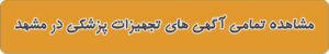 فروشگاه تجهیزات پزشکی در مشهد
