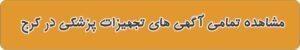 فروشگاه تجهیزات پزشکی در کرج