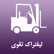 لیفتراک تقوی در مشهد