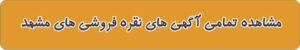 نقره فروشی های مشهد