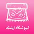 آموزشگاه صنایع دستی ایلمک در تبریز

