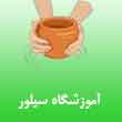 آموزشگاه صنایع دستی سیلور در کرج
