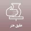 آموزشگاه صنایع دستی عقیق هنر در تبریز
