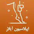 اپیلاسیون آیلار در تبریز