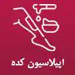 اپیلاسیون کده در تبریز