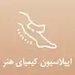 اپیلاسیون کیمیای هنر در تهران