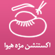 اکستنشن مژه و ابرو هیوا در تبریز 