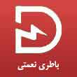 باطری نعمتی در کرج 