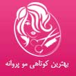 بهترین کوتاهی مو پروانه درری در مشهد1