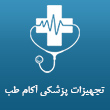 تجهیزات پزشکی آکام طب در مشهد
