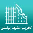 تخریب ساختمان مشهد