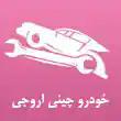 تعمیرات تخصصی خودروهای چینی اروجی در مشهد