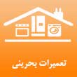 تعمیرات لوازم خانگی بحرینی در کرج