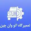 تعمیرگاه اتو وان چین در کرج