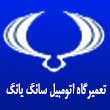 تعمیرگاه اتومبیل سانگ یانگ در کرج 