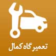 تعمیرگاه اتومبیل کمال در تبریز