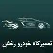 تعمیرگاه تخصصی خودروهای چینی رخش درکرج