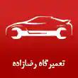 تعمیرگاه خودروهای چینی رضازاده در مشهد