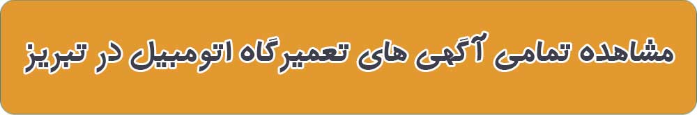 تعمیرگاه های اتومبیل تبریز