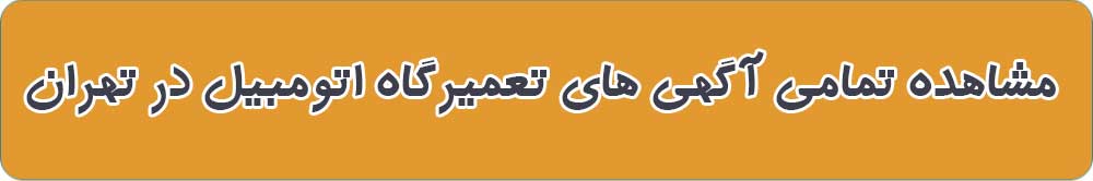 تعمیرگاه های اتومبیل تهران