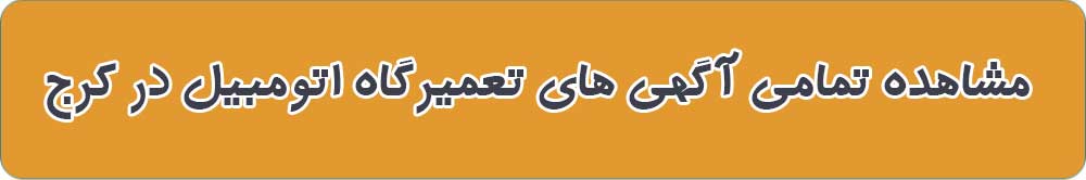 تعمیرگاه های اتومبیل کرج