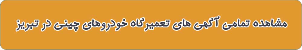 تعمیرگاه های خودروهای چینی در تبریز