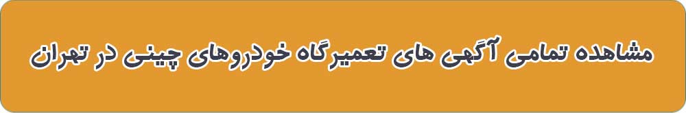 تعمیرگاه های خودروهای چینی در تهران