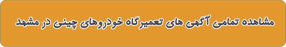 تعمیرگاه های خودروهای چینی در مشهد
