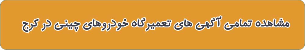 تعمیرگاه های حودروهای چینی در کرج