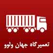تعمیرگاه کامیون جهان ولوو در تبریز