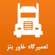 تعمیرگاه کامیون خاور بنز در تبریز