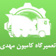 تعمیرگاه کامیون مهدی در تهران 