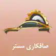 خدمات بدنه اتومبیل مستر در تهران