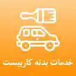 خدمات بدنه کار بیست در مشهد