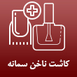 خدمات و آموزش کاشت ناخن سمانه فاضل در مشهد 