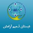 دبستان دخترانه شمیم آرامش در کرج