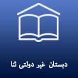 دبستان غیر دولتی ثنا در کرج