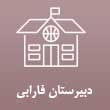 دبیرستان پسرانه فارابی در تبریز