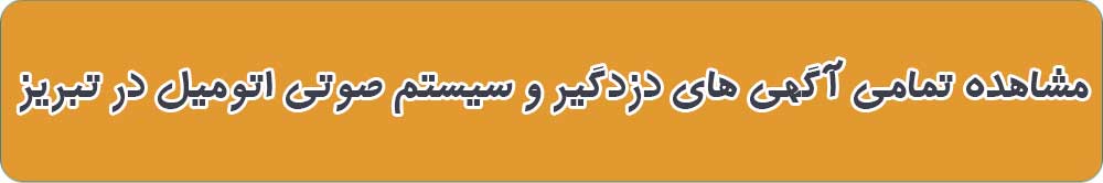 دزدگیر و سیستم صوتی اتومبیل در تبریز