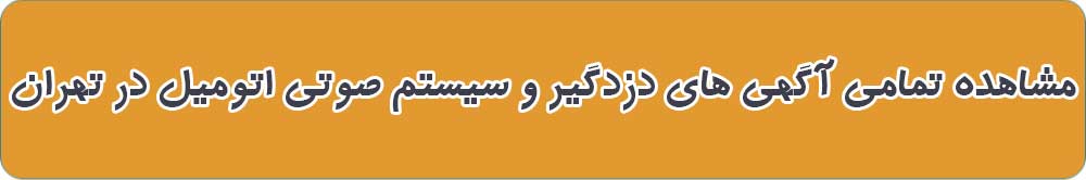 دزدگیر و سیستم صوتی اتومبیل در تهران