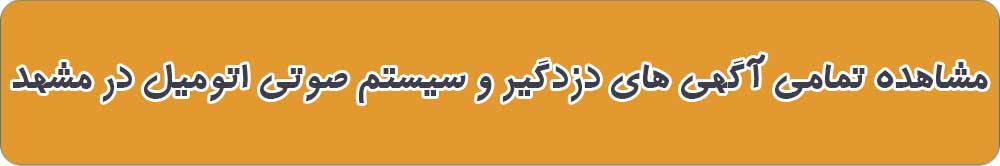 دزدگیر و سیستم صوتی اتومبیل در مشهد