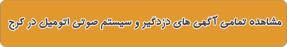 دزدگیر و سیستم صوتی اتومبیل در کرج