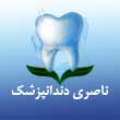 دکتر منصور ناصری جراح دندانپزشک در مشهد